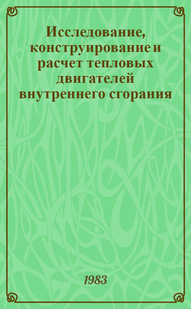 Исследование, конструирование и расчет тепловых двигателей внутреннего сгорания : Сб. науч. тр