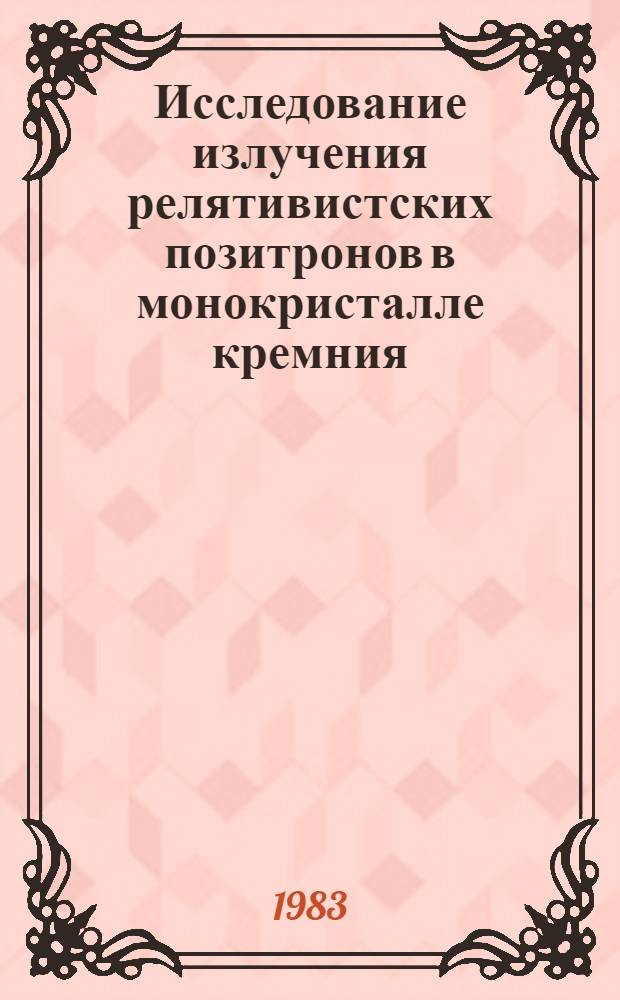 Исследование излучения релятивистских позитронов в монокристалле кремния