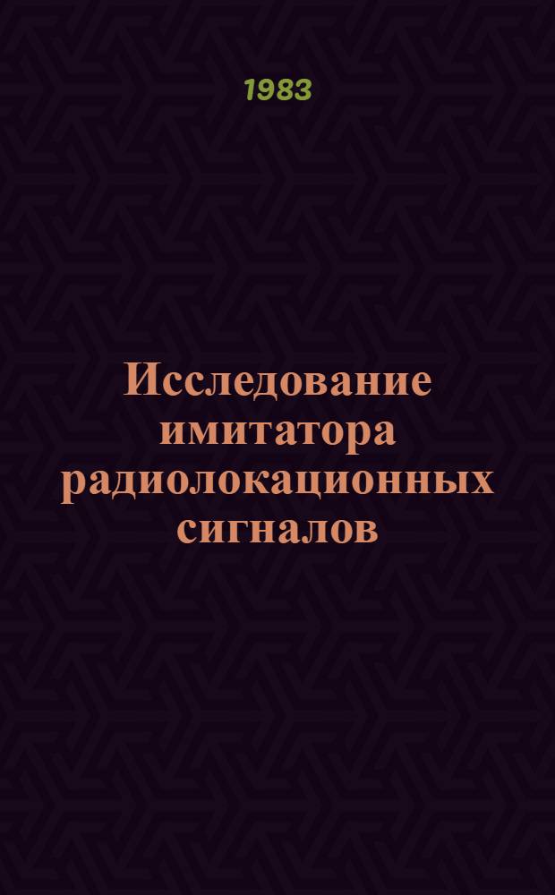 Исследование имитатора радиолокационных сигналов : Метод. указания к лаб. работе по курсу "Контроль параметров и измерения в радиотехн. устройствах"