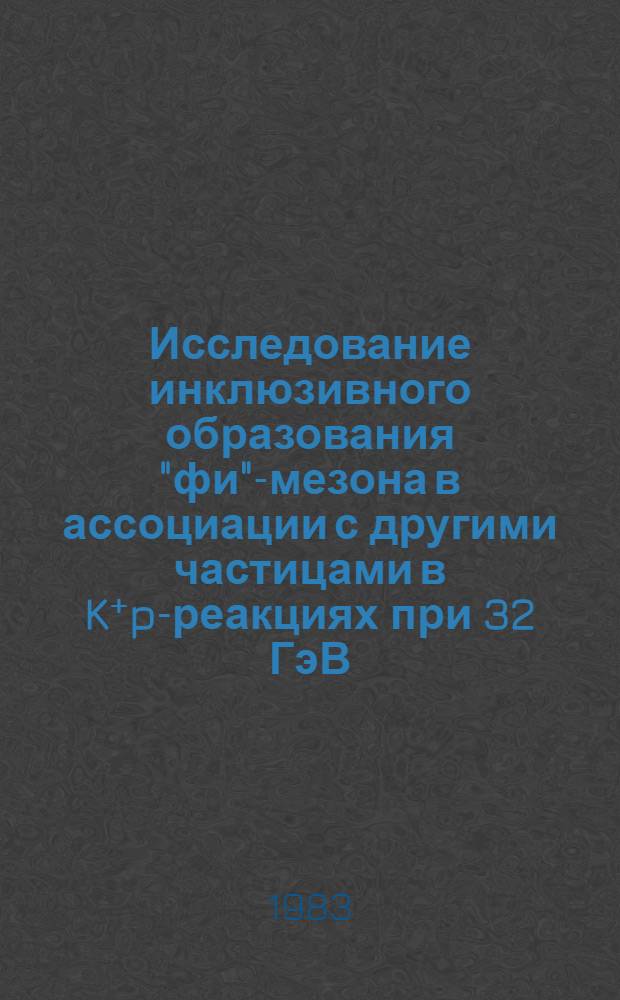 Исследование инклюзивного образования "фи"-мезона в ассоциации с другими частицами в K⁺p-реакциях при 32 ГэВ/с : Сотрудничество СССР-ЦЕРН