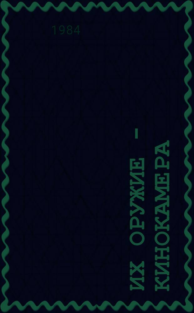 Их оружие - кинокамера : Рассказы фронтовых кинооператоров