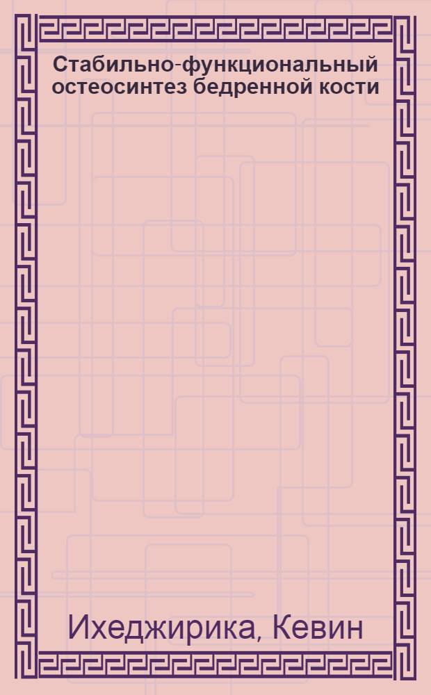 Стабильно-функциональный остеосинтез бедренной кости : Автореф. дис. на соиск. учен. степ. канд. мед. наук : (14.00.22)
