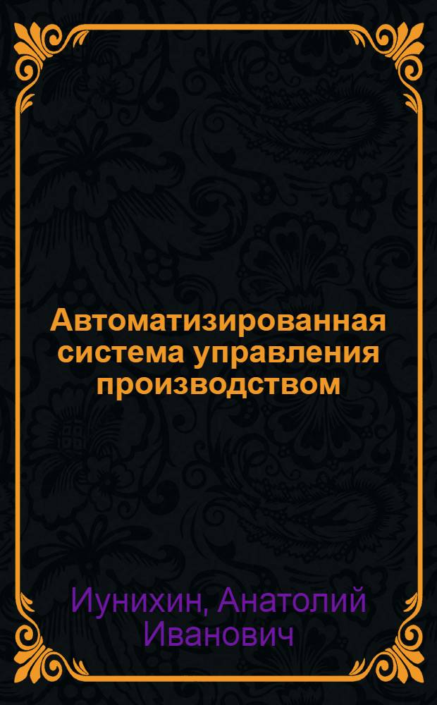 Автоматизированная система управления производством : (Опыт Даугавпилс. локомотиворемонт. з-да им. Яна Рудзутака) : Обзор