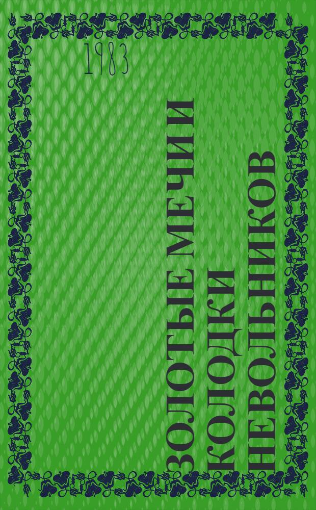 Золотые мечи и колодки невольников : Ист.-этногр. роман