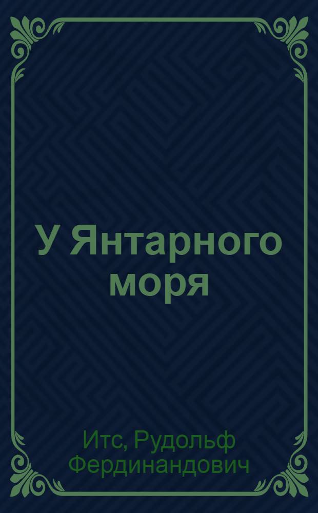 У Янтарного моря = Au bord de la mer dambre : Кн. для чтения с коммент. на фр. яз