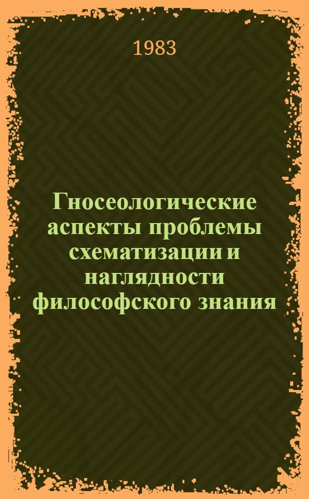 Гносеологические аспекты проблемы схематизации и наглядности философского знания : Автореф. дис. на соиск. учен. степ. канд. филос. наук : (09.00.01)