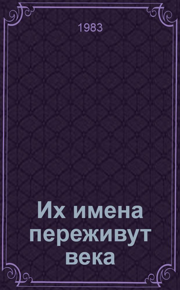 Их имена переживут века : Междунар. отклики на смерть К. Маркса и Ф. Энгельса