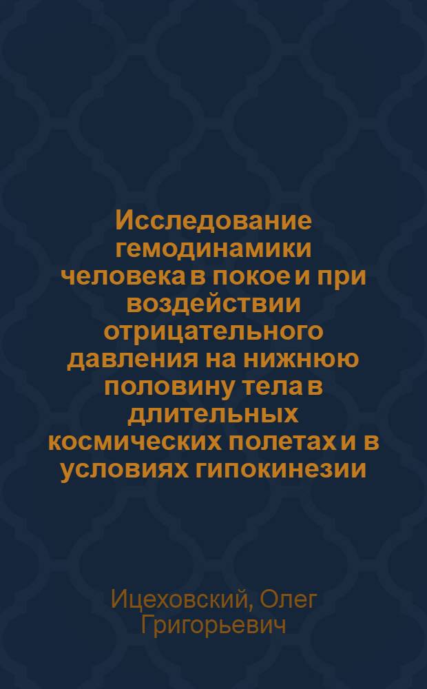 Исследование гемодинамики человека в покое и при воздействии отрицательного давления на нижнюю половину тела в длительных космических полетах и в условиях гипокинезии : Автореф. дис. на соиск. учен. степ. канд. мед. наук : (14.00.32)