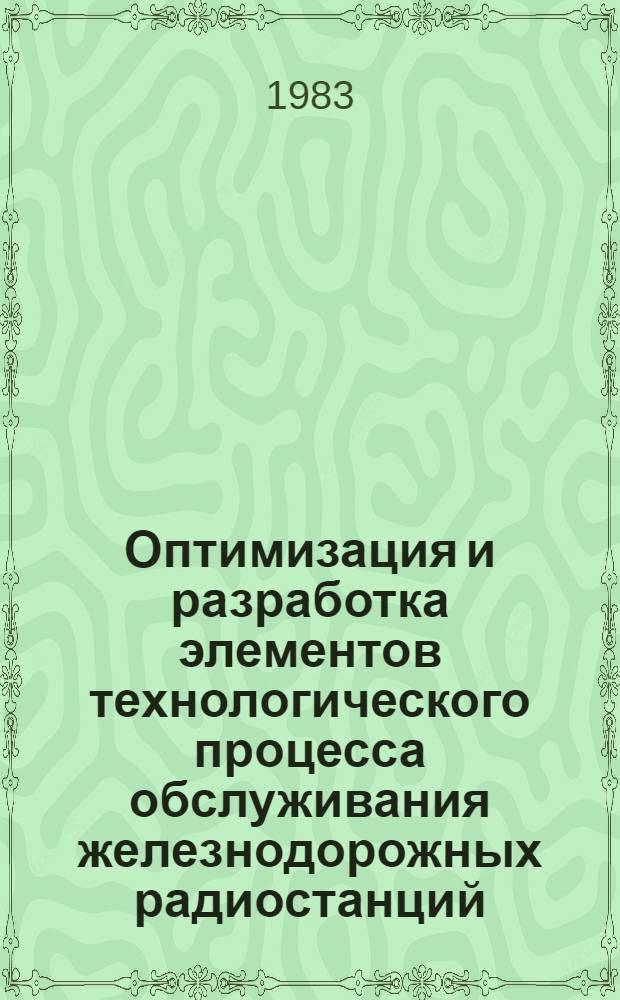 Оптимизация и разработка элементов технологического процесса обслуживания железнодорожных радиостанций : Автореф. дис. на соиск. учен. степ. к. т. н
