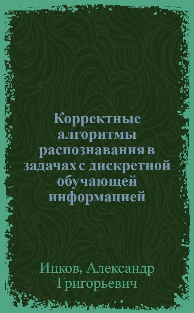 Корректные алгоритмы распознавания в задачах с дискретной обучающей информацией : Автореф. дис. на соиск. учен. степ. канд. физ.-мат. наук : (01.01.09)