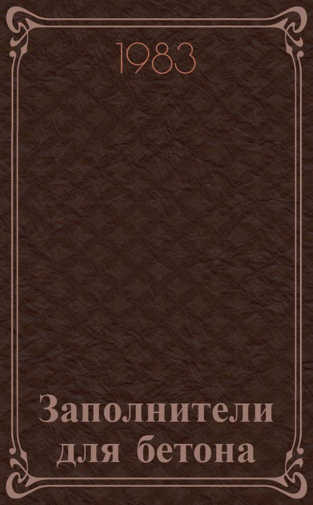 Заполнители для бетона : Учеб. пособие для строит. спец. вузов