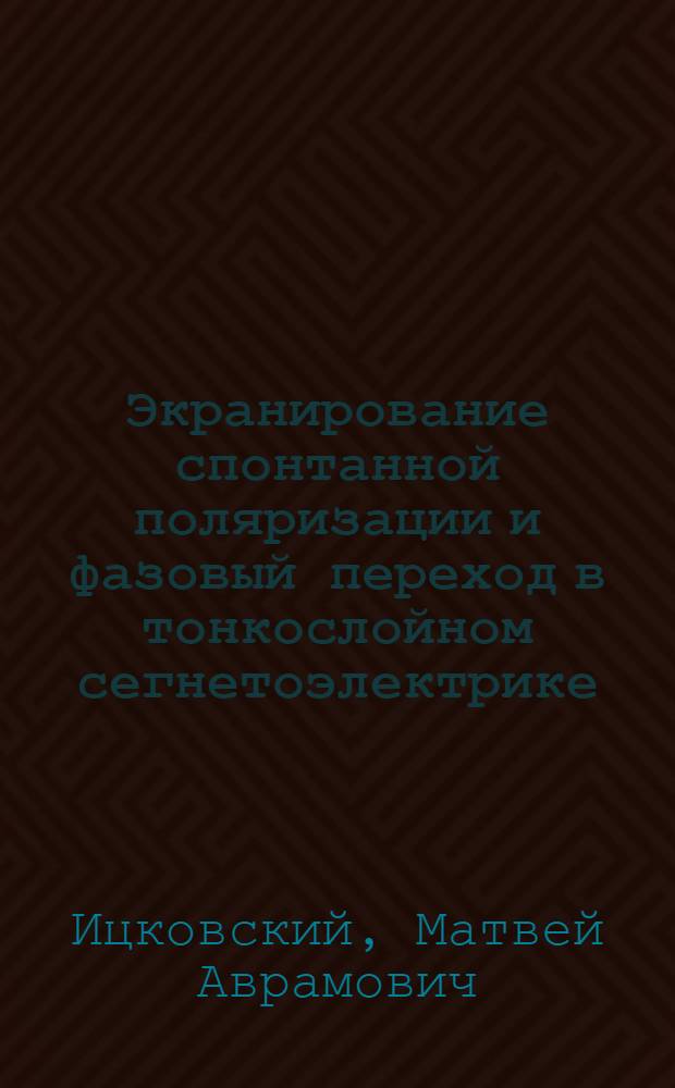 Экранирование спонтанной поляризации и фазовый переход в тонкослойном сегнетоэлектрике