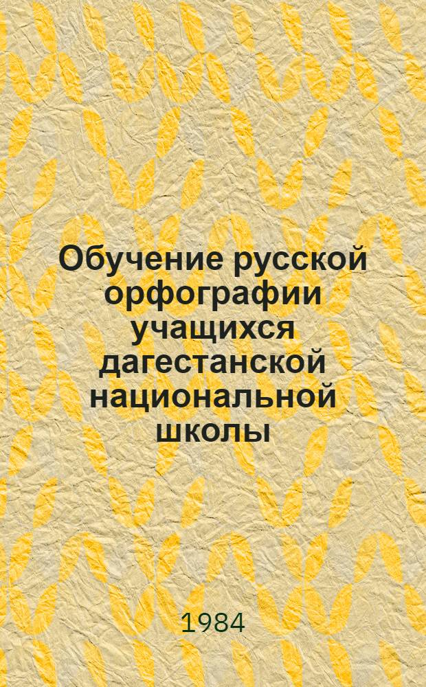 Обучение русской орфографии учащихся дагестанской национальной школы