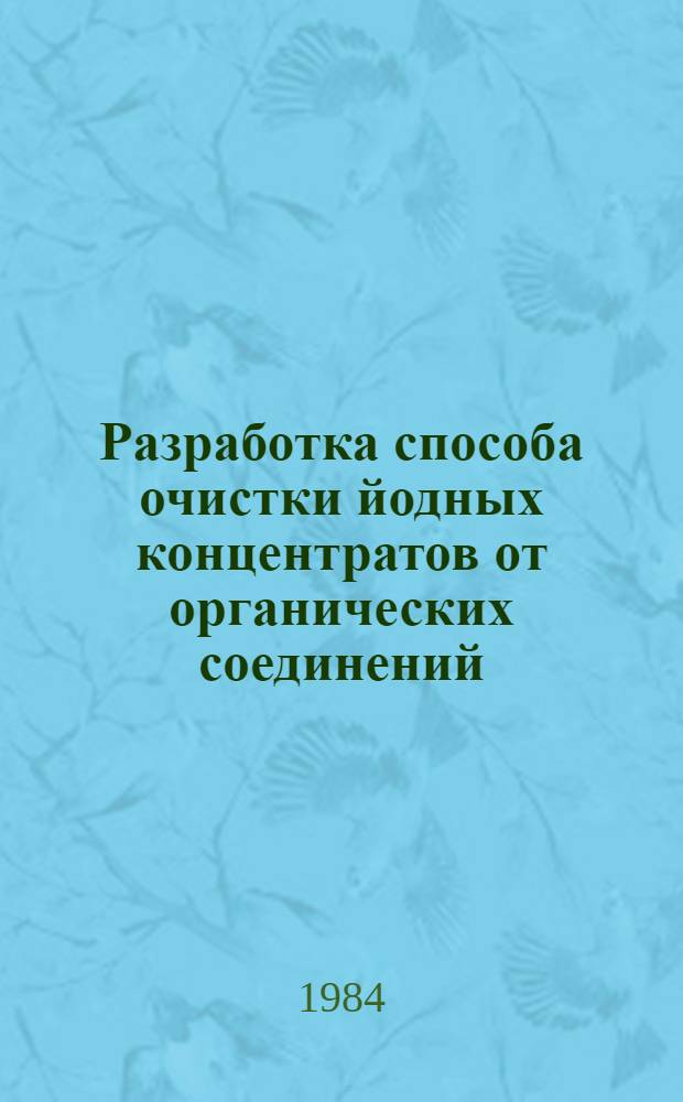 Разработка способа очистки йодных концентратов от органических соединений : Автореф. дис. на соиск. учен. степ. канд. техн. наук : (05.17.01)