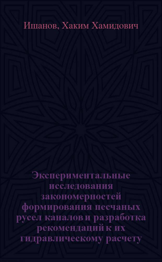 Экспериментальные исследования закономерностей формирования песчаных русел каналов и разработка рекомендаций к их гидравлическому расчету : Автореф. дис. на соиск. учен. степ. канд. техн. наук : (05.14.09)