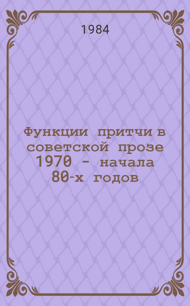 План анализа притчи. Функции притчи. Притча про ценность себя. Притча о силе слова. Функции притчи.