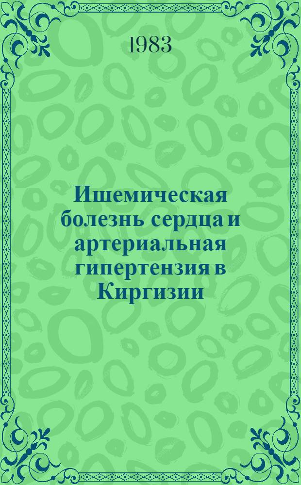 Ишемическая болезнь сердца и артериальная гипертензия в Киргизии : Сб. ст.