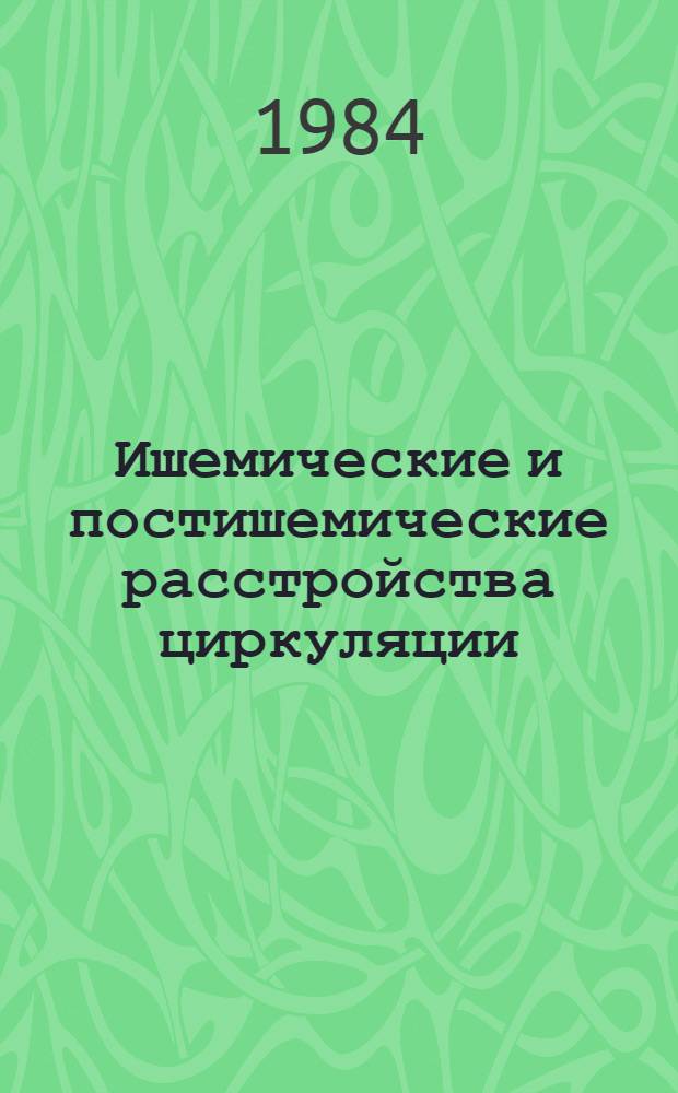 Ишемические и постишемические расстройства циркуляции : Патогенез, эксперим. фармакотерапия : Сб. науч. тр