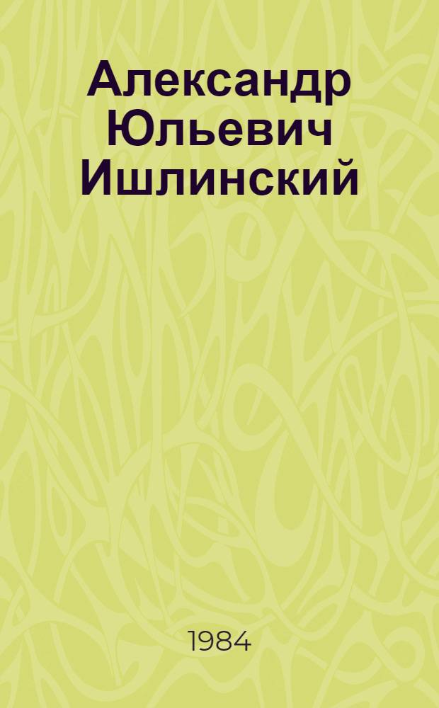 Александр Юльевич Ишлинский