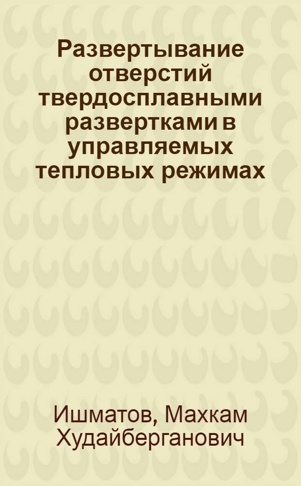Развертывание отверстий твердосплавными развертками в управляемых тепловых режимах : Автореф. дис. на соиск. учен. степ. к. т. н