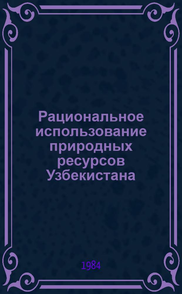 Рациональное использование природных ресурсов Узбекистана