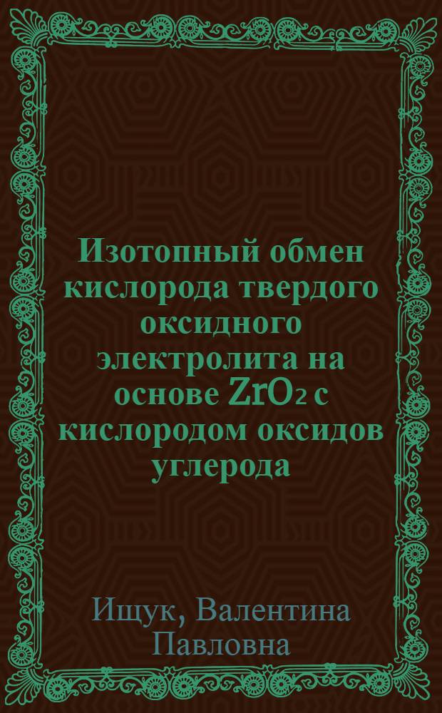Изотопный обмен кислорода твердого оксидного электролита на основе ZrO₂ с кислородом оксидов углерода : Автореф. дис. на соиск. учен. степ. канд. хим. наук : (02.00.04)