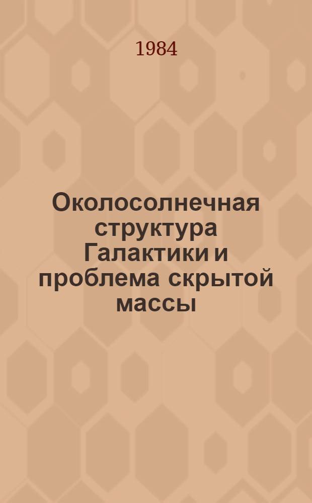 Околосолнечная структура Галактики и проблема скрытой массы : Автореф. дис. на соиск. учен. степ. канд. физ.-мат. наук : (01.03.02)