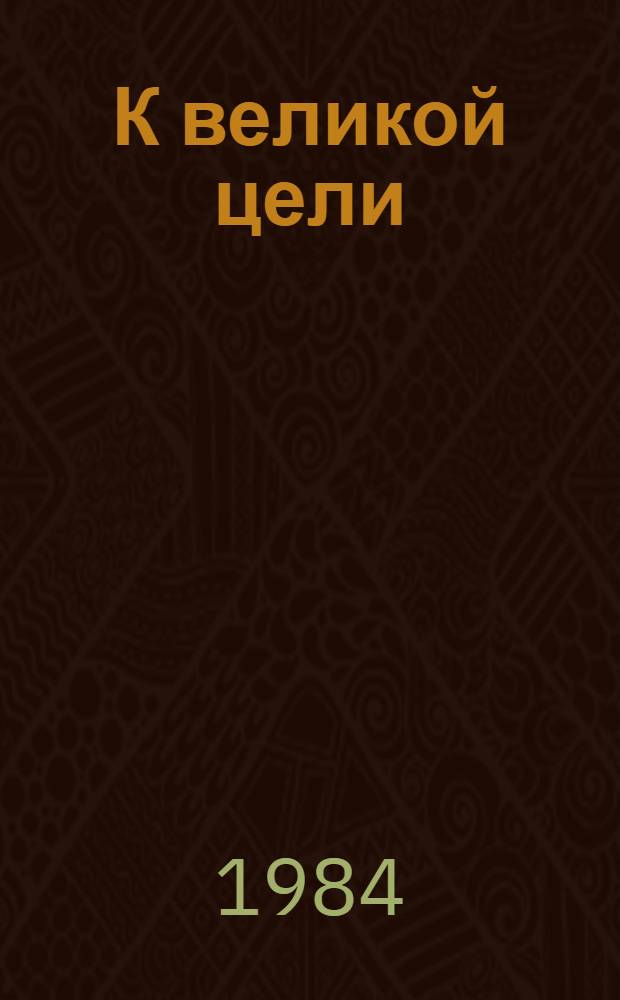 К великой цели : Воспоминания участников Великого Октября