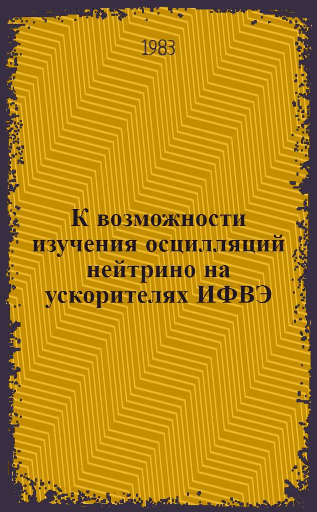 К возможности изучения осцилляций нейтрино на ускорителях ИФВЭ