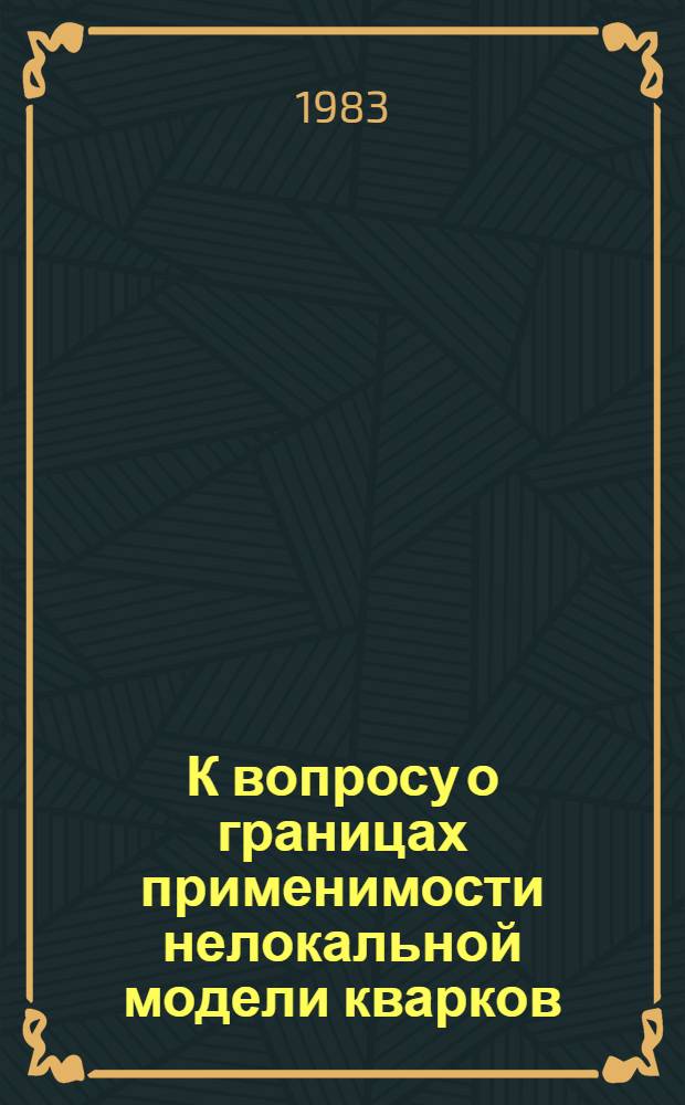 К вопросу о границах применимости нелокальной модели кварков