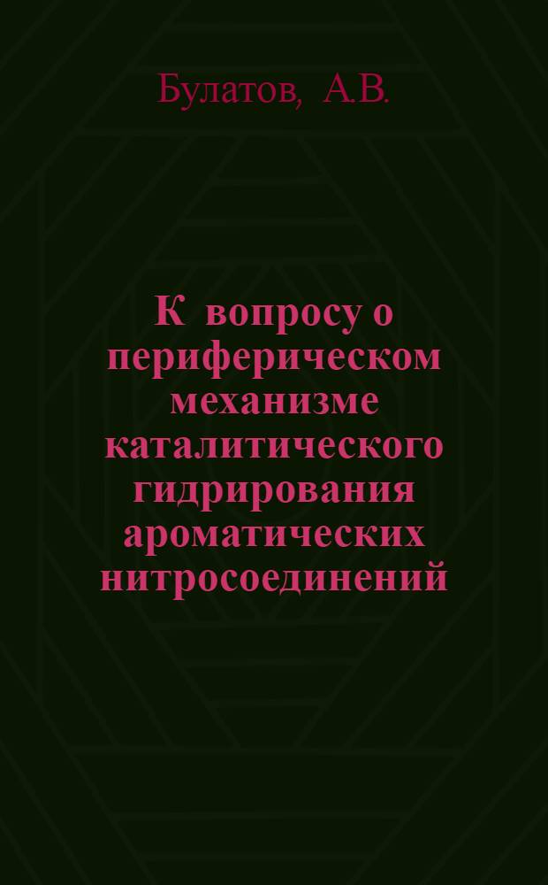 К вопросу о периферическом механизме каталитического гидрирования ароматических нитросоединений. Идентификация молекулярных комплексов ализарина и его хелата с Pd (II) методом электронной спектроскопии испускания