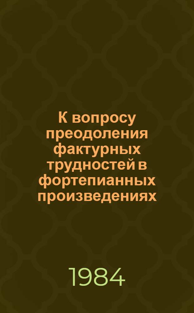 К вопросу преодоления фактурных трудностей в фортепианных произведениях : Метод. рекомендации