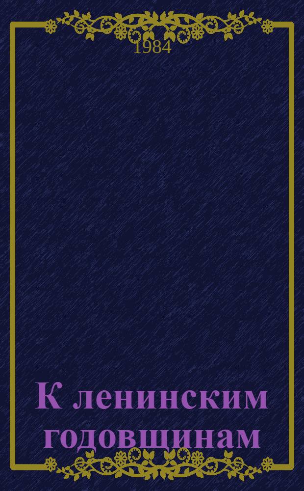 К ленинским годовщинам : Сб. документов