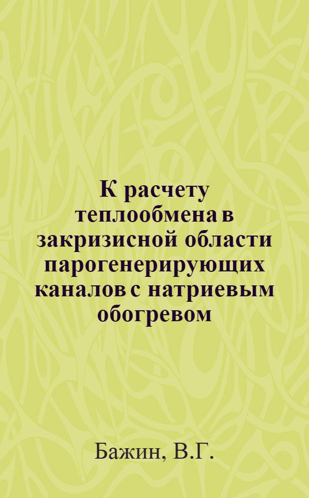 К расчету теплообмена в закризисной области парогенерирующих каналов с натриевым обогревом
