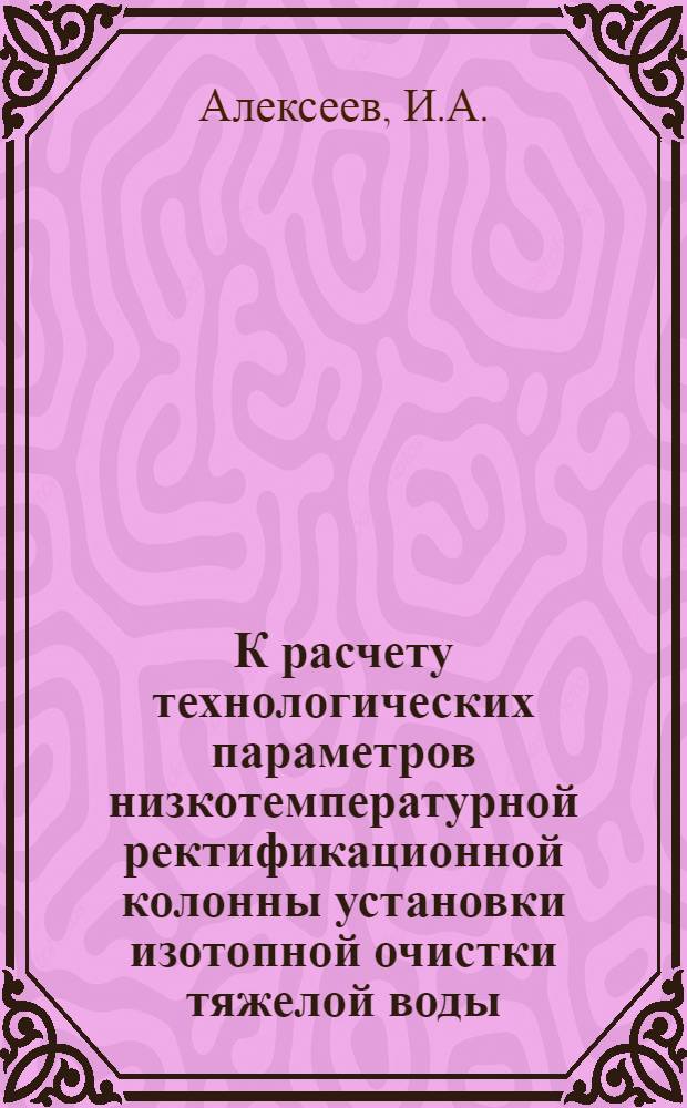 К расчету технологических параметров низкотемпературной ректификационной колонны установки изотопной очистки тяжелой воды