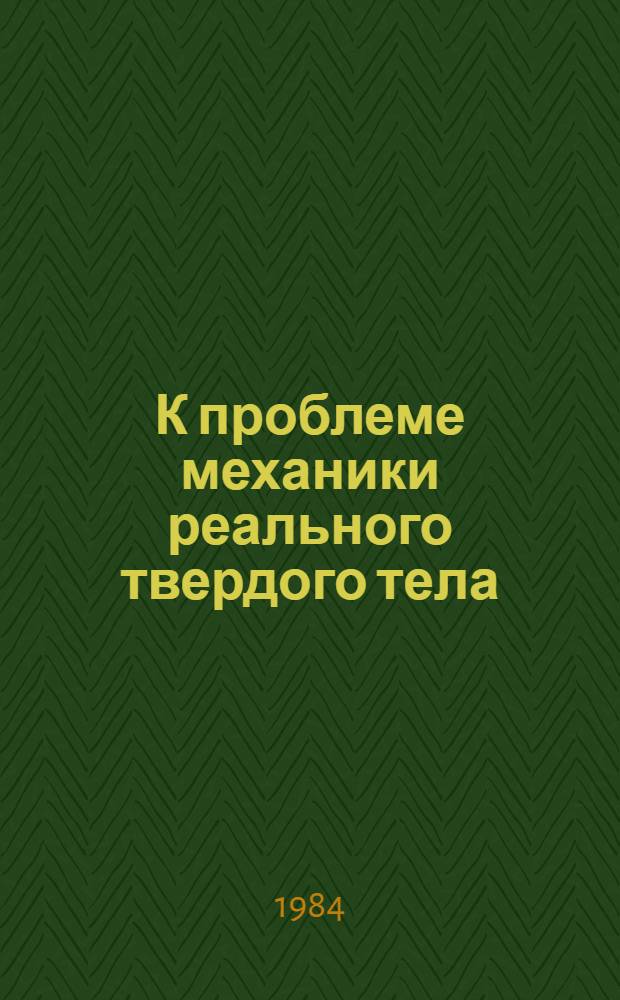 К проблеме механики реального твердого тела : Сб. ст.