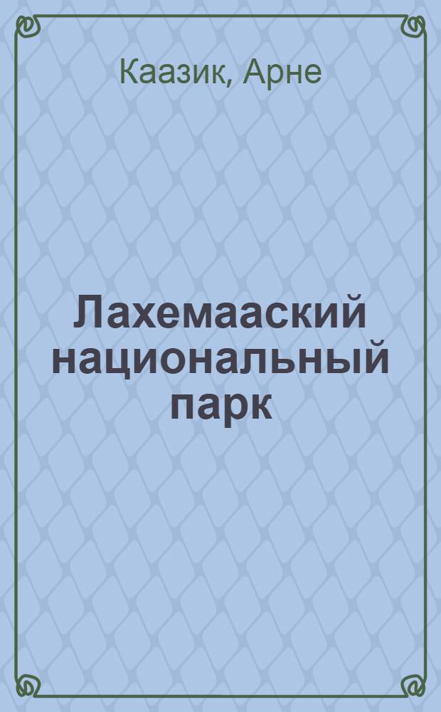 Лахемааский национальный парк = Lahemaa National Park : Фотоальбом