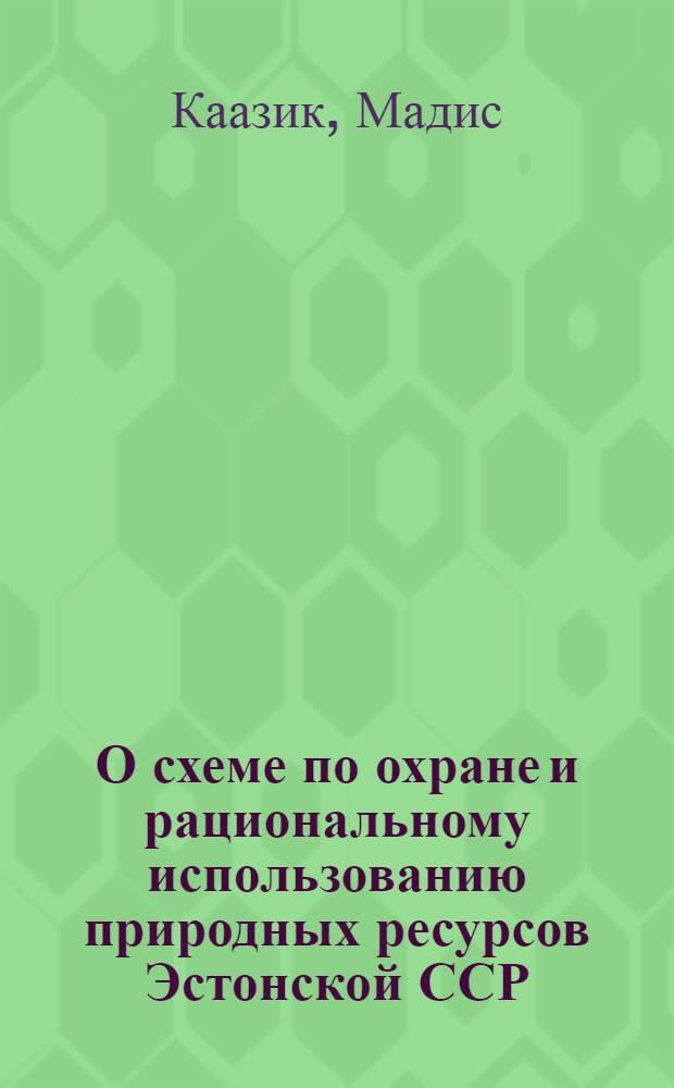 О схеме по охране и рациональному использованию природных ресурсов Эстонской ССР