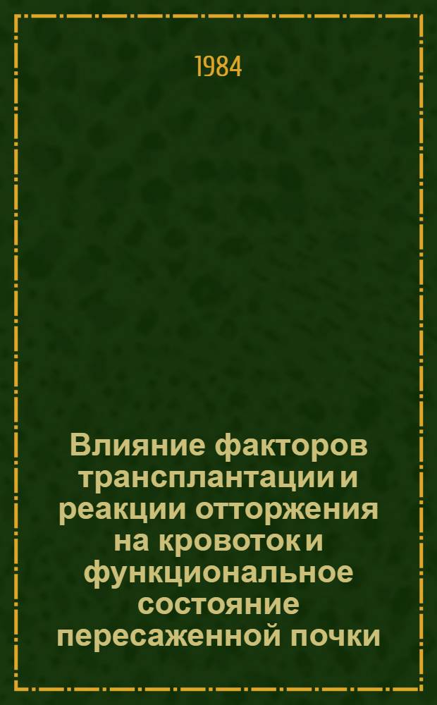 Влияние факторов трансплантации и реакции отторжения на кровоток и функциональное состояние пересаженной почки : (Эксперим. исслед.) : Автореф. дис. на соиск. учен. степ. канд. мед. наук : (14.00.27; 03.00.13)