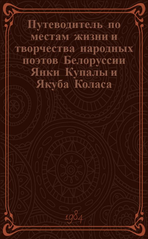 Путеводитель по местам жизни и творчества народных поэтов Белоруссии Янки Купалы и Якуба Коласа