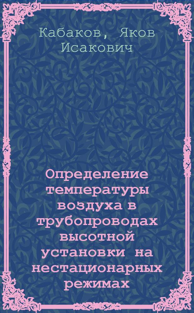 Определение температуры воздуха в трубопроводах высотной установки на нестационарных режимах