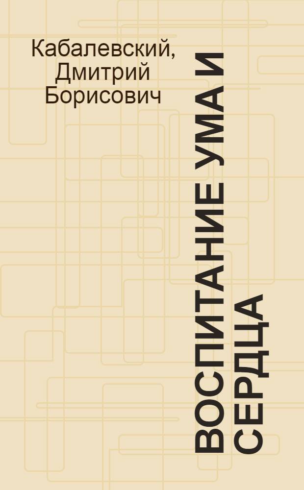 Воспитание ума и сердца : Кн. для учителя