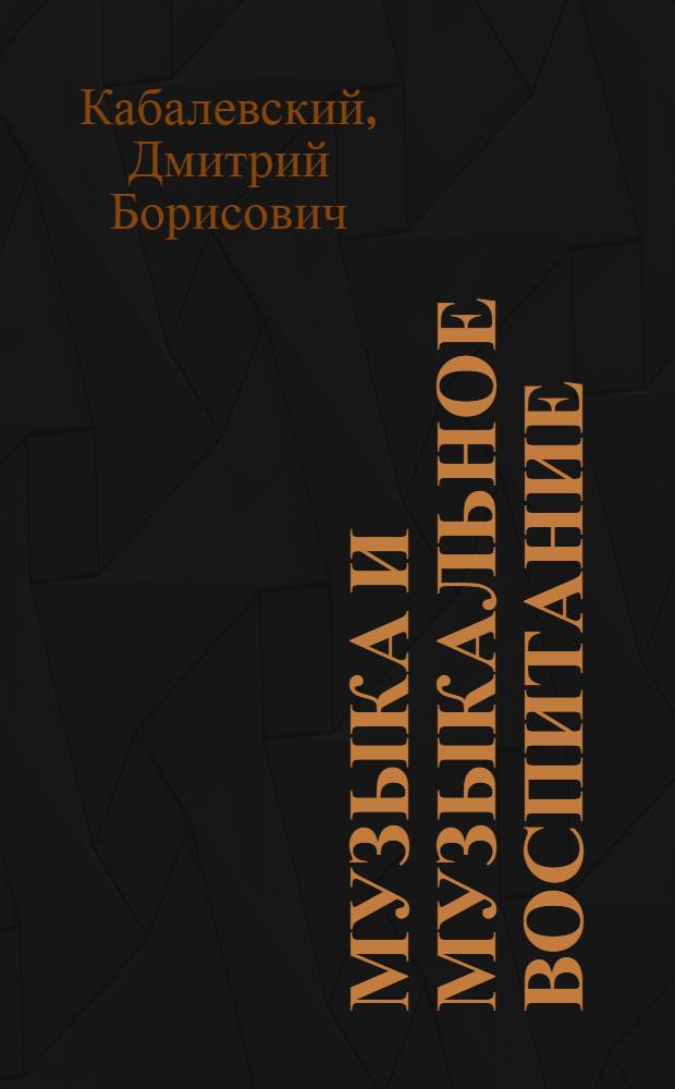 Музыка и музыкальное воспитание : (Ст. и выступления разных лет)