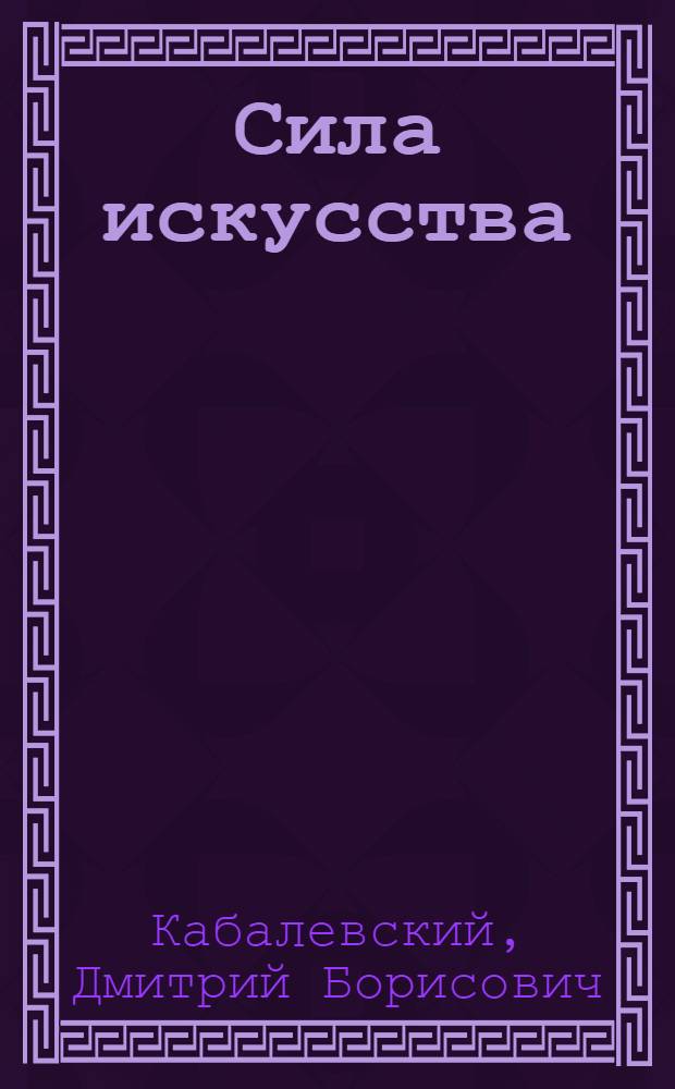 Сила искусства