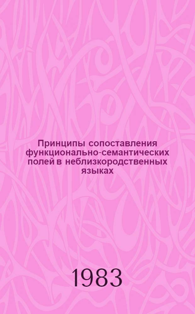 Принципы сопоставления функционально-семантических полей в неблизкородственных языках : (На материале средств выражения неопределенно большого количества в рус. и исп. яз.) : Автореф. дис. на соиск. учен. степ. канд. филол. наук : (10.02.19)
