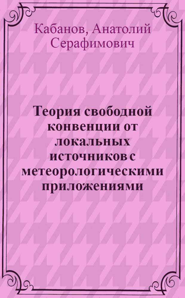Теория свободной конвенции от локальных источников с метеорологическими приложениями