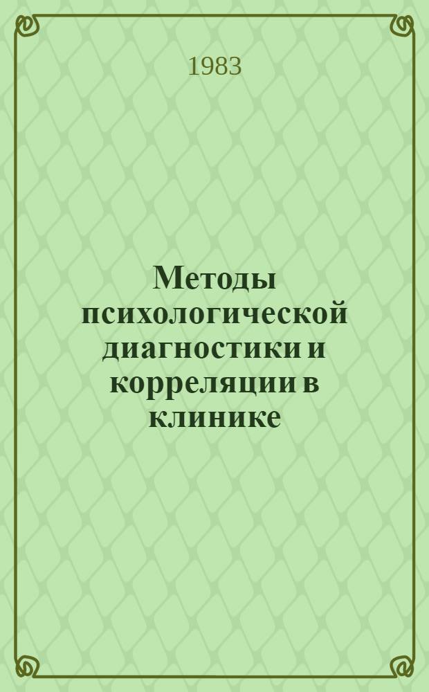 Методы психологической диагностики и корреляции в клинике