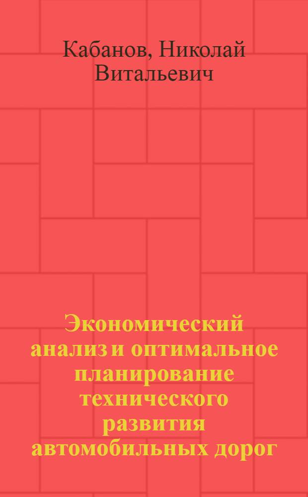 Экономический анализ и оптимальное планирование технического развития автомобильных дорог : Учеб. пособие