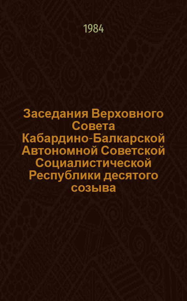 Заседания Верховного Совета Кабардино-Балкарской Автономной Советской Социалистической Республики десятого созыва, восьмая сессия, 11 января 1984 г. : Стеногр. отчет