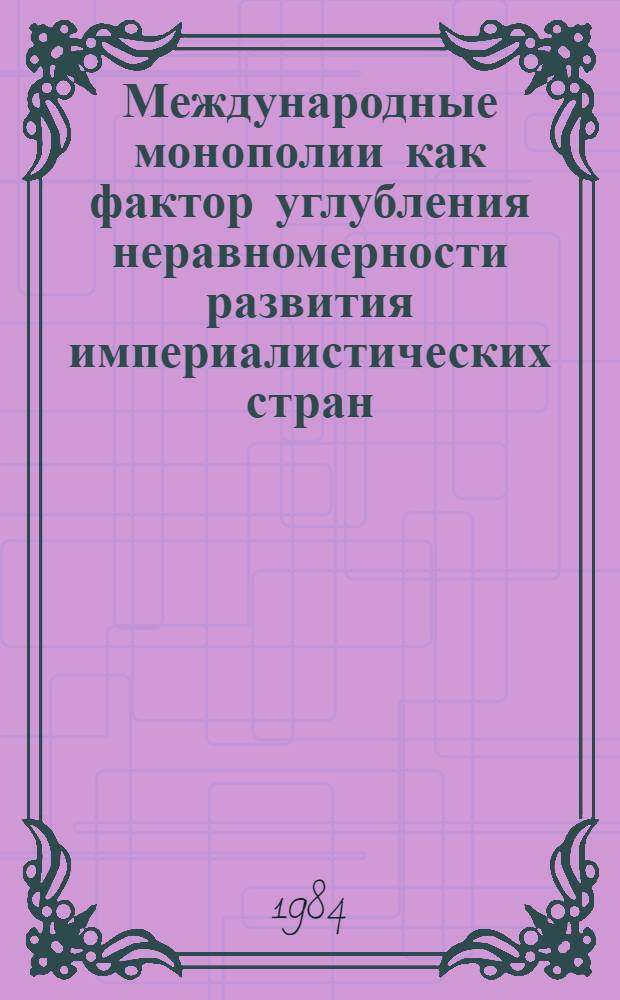 Международные монополии как фактор углубления неравномерности развития империалистических стран : Автореф. дис. на соиск. учен. степ. канд. экон. наук : (08.00.01)